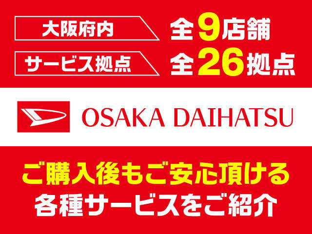 弊社は大阪府内に9店舗、サービス工場は26拠点ございます！将来にわたってご安心頂ける各種サービスをご紹介させて頂きます♪