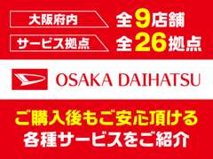 大阪ダイハツ販売（株） | 各種サービス