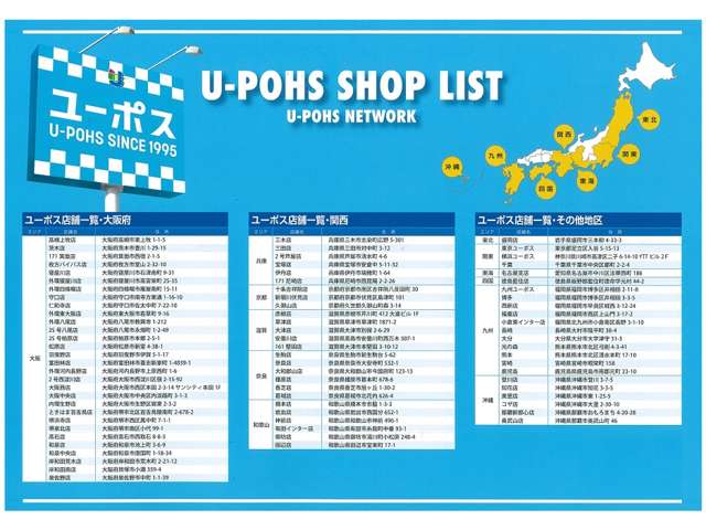 U-POHS SHOP LIST 全国展開だからの安心をお届けします。
