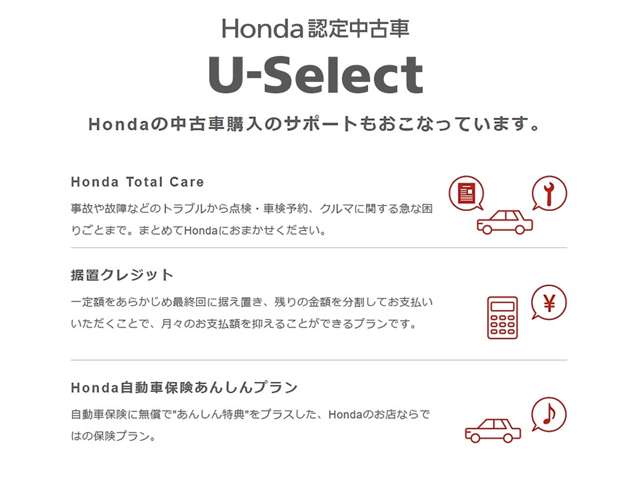 Hondaの中古車購入のサポートもおこなっています。
