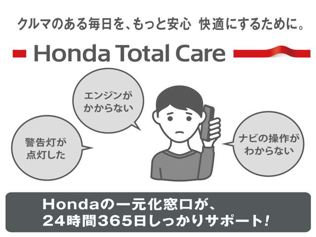 Hondaの専用窓口が24時間365日しっかりサポート！