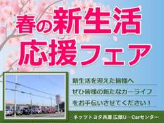 ネッツトヨタ兵庫（株）　広畑Ｕ－Ｃａｒセンター フェア&イベント