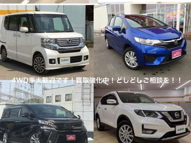 4WDの軽自動車・コンパクトカー・SUV・ワンボックス買取強化中！