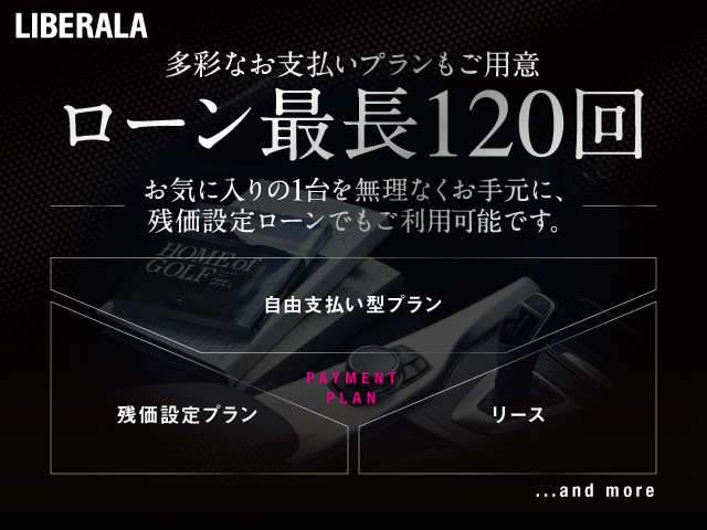 多彩なお支払いプランもご用意『ローン最長120回』お気に入りの1台を無理のないお支払いで