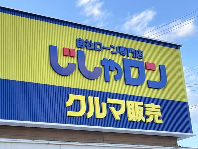 中古車販売の自社ローン専門店【じしゃロン】です！