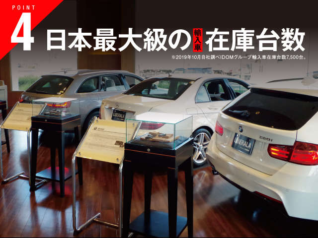 IDOMグループの輸入車在庫台数は日本最大級。お探しのお車もきっと見つかります。