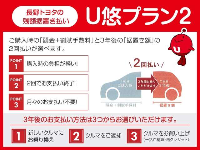 長野トヨタの残額据置き払い「U悠プラン２」☆ご購入時の”頭金＋割賦手数料”と３年後の”据置き額”の２回払いが選べます♪