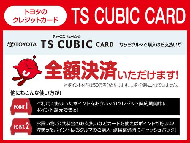 トヨタのクレジットカード「TS CUBIC CARD」☆こちらのカードなら全額決済が可能！ポイントも貯まるお得なカードです♪