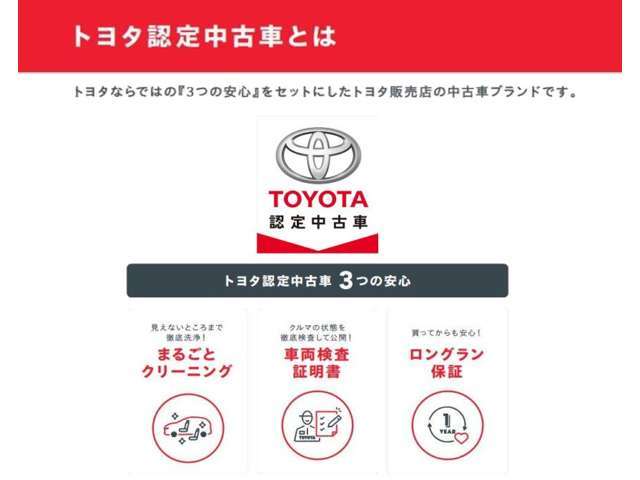 【トヨタ認定中古車】３つの安心をセットにしたトヨタ販売店の中古車ブランドです！