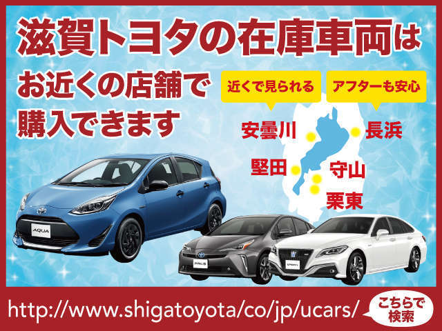 滋賀トヨタ自動車株式会社　Ｕ－Ｃａｒ栗東 クーポン