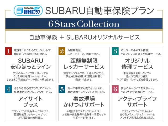 もしもに備えたSUBARU自動車保険でお客様のカーライフをサポートいたします！車と保険は密接なもの。スバルにお任せ下さい！