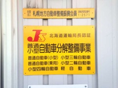 （株）札幌タック自動車 ダイチ店 整備 画像4