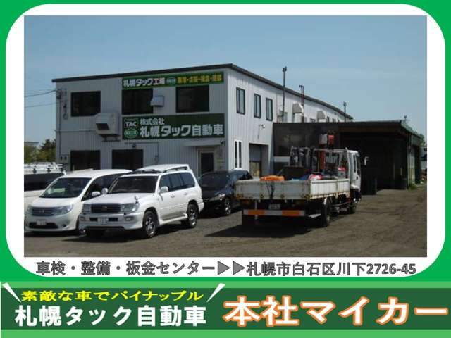 （株）札幌タック自動車 本社マイカー 整備 画像1