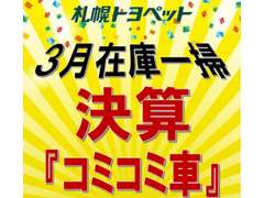 札幌トヨペット（株）　山鼻店 フェア&イベント
