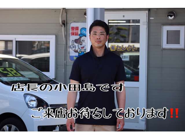 店長の小田島です。車を通じて沢山の方々と出会い、末永いお付き合いをさせてほしいと思っています。ご来店お待ちしています