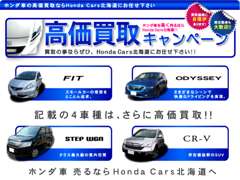 Honda Cars 北海道 | 買取