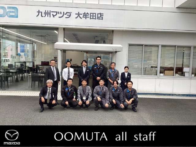 大牟田店スタッフ全員で安心・安全・快適を常に提供し続けます！