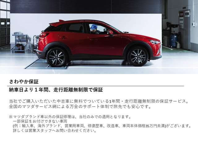 車両本体価格35万円以上は必ず保証付きとなります。