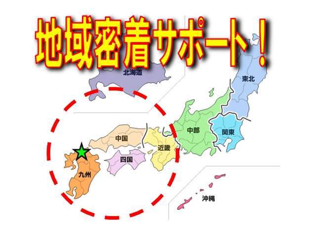 九州一円を中心に、サポートエリア拡大中！！