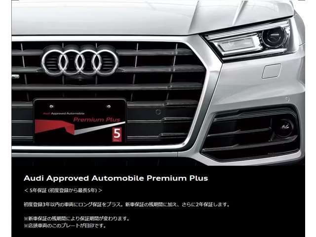 Audi Approved Automobile Premium Plus＜ 5年保証 (初度登録から最長5年) ＞