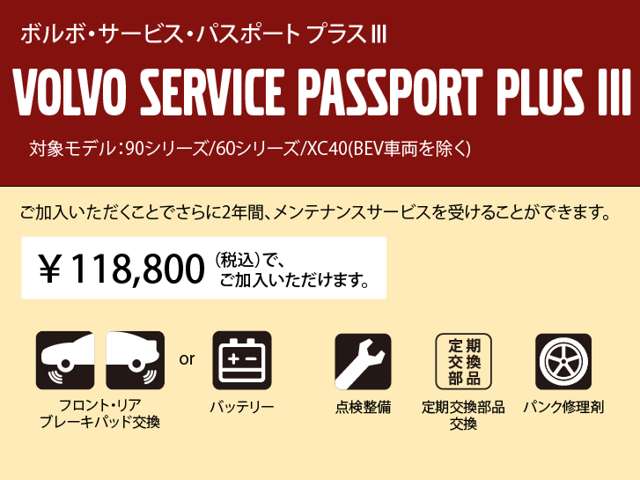 ボルボ・サービス・パスポート III は、ボルボライフをしっかりサポート。
