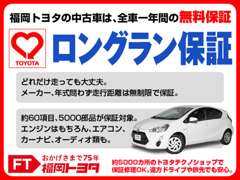 福岡トヨタ自動車　Ｕ－Ｃａｒ博多 保証