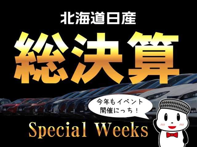 北海道日産自動車（株）　室蘭店 クーポン