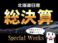 北海道日産自動車（株）　室蘭店 フェア&イベント