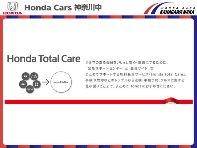 電話1本でクルマのトラブルを24時間サポートしてくれる【Honda Total Care】に無料でご加入いただけます。
