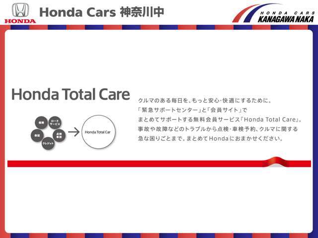 電話1本でクルマのトラブルを24時間サポートしてくれる【Honda Total Care】に無料でご加入いただけます。