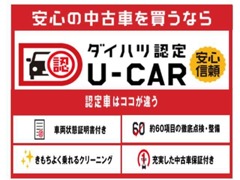 ☆★安心の中古車を買うならダイハツ認定U-CAR★☆