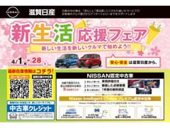 滋賀日産自動車（株）　Ｕ－Ｃａｒファクトリー栗東店 フェア&イベント