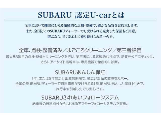 SUBARU認定U-Carは全車において細部にわたる徹底的な点検・整備で、確かな品質をお約束します。