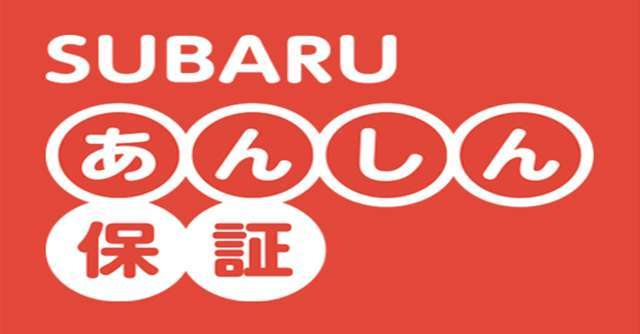 全てのSUBARU認定U-Carに１年間、SUBARU認定U-Carアイサイト２年間、走行距離無制限の「SUBARUあんしん保証」が付きます！