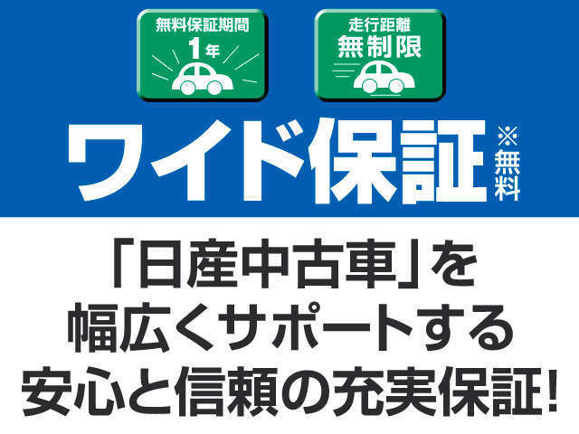 奈良日産自動車（株） 生駒店 保証 画像1
