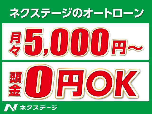 月々５０００円～・頭金０円からでもOK！審査はすぐできますのでお気軽にお問い合わせください！