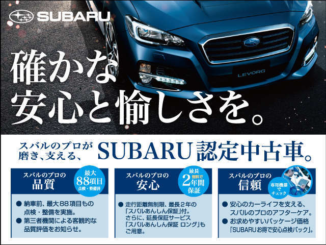 厳しい条件をクリアできたからこそSUBARU認定中古車は自信をもってご提案できるお車です。安心のカーライフを全力でサポート！