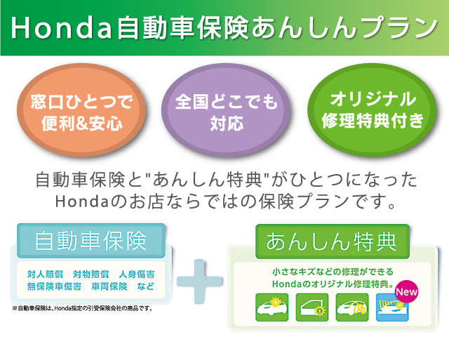 【Honda自動車保険あんしんプラン】自動車保険と『あんしん特典』がひとつになったＨｏｎｄａのお店ならではの保険プラン。