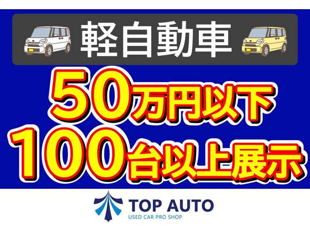軽自動車専門店で乗り出し５０万円以下の在庫が１００台以上展示中です！多種多様にご案内できます。ご来店お待ちしております。