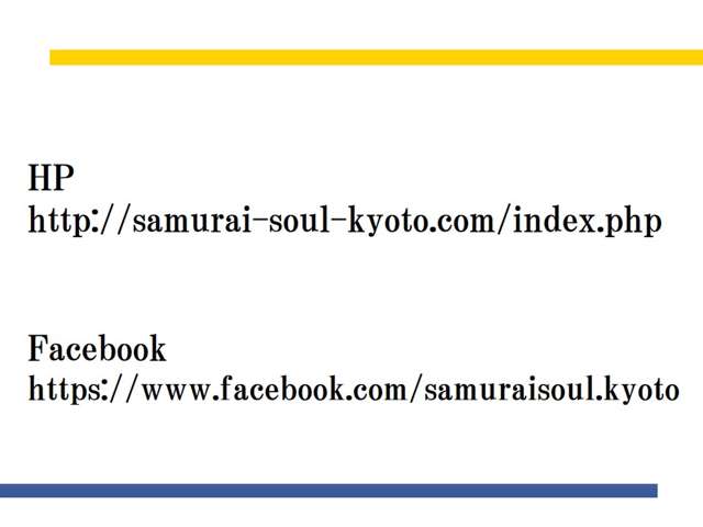 【HP】http://samurai-soul-kyoto.com/index.php【Facebook】https://www.facebook.com/samuraisoul.kyoto