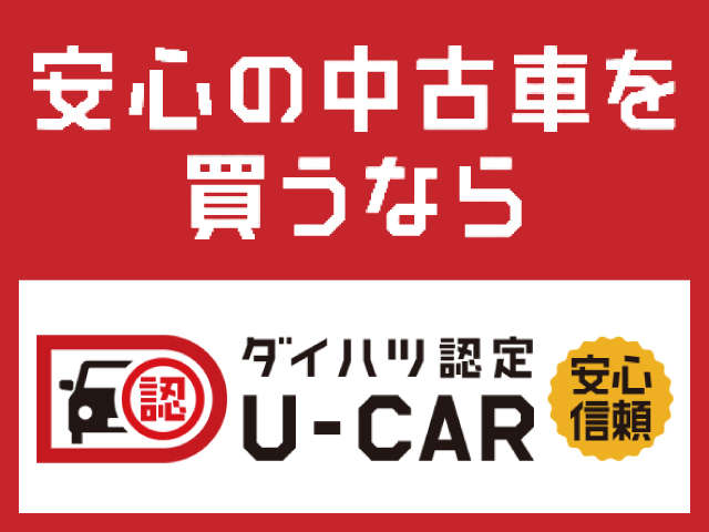 ダイハツ認定U-CARはココが違う！さらに安心のプレミアム限定車も！詳しくは https://u-catch.daihatsu.co.jp/nintei/safety/