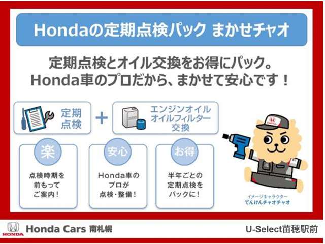 Hondaの定期点検パックで購入後も安心！こまめな定期点検とオイル交換をセットでメンテナンスさせていただきます！