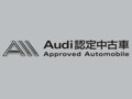 Audi Approved Automobile 山梨 | 保証