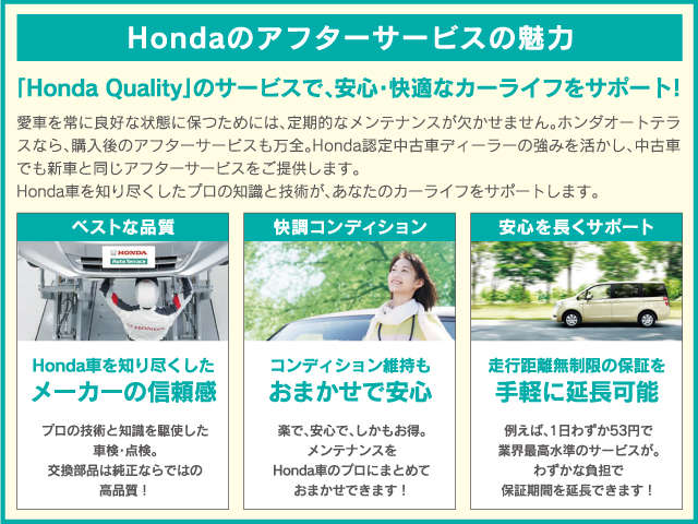 Honda Qualityのサービスで、安心・快適なカーライフをサポート致します！