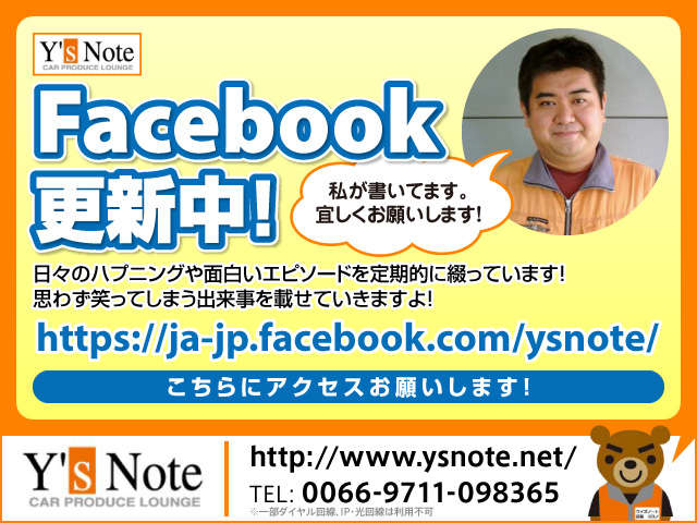 店長、横野のフェイスブックページもチェック★