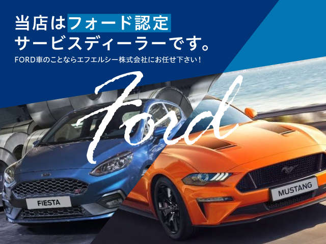 エフエルシー株式会社 フォード松阪 整備 画像1