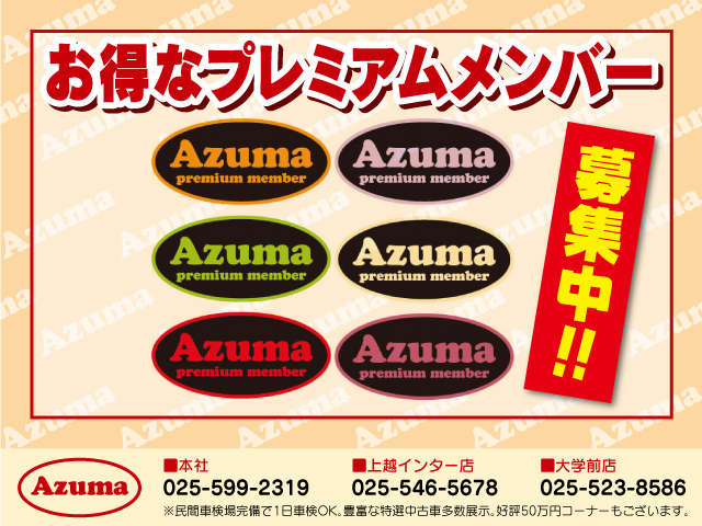 AZUMAプレミアムメンバー受付中！オリジナルステッカー付き年会費ゼロ円！エンジンオイル交換が半額などお得な特典がたくさん！