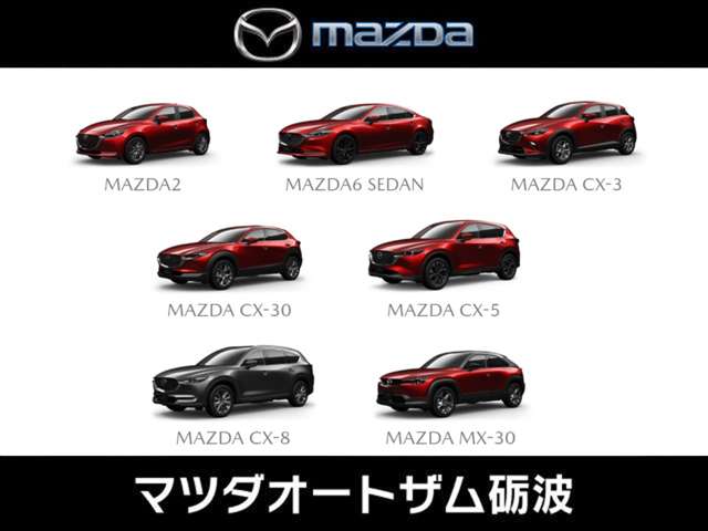 【当店試乗車】 MAZDA2 /MAZDA6 SEDAN /MAZDA CX-3 /MAZDA CX-30 /MAZDA CX-5 /MAZDA CX-8 /MAZDA MX-30  お気軽にどーぞ♪