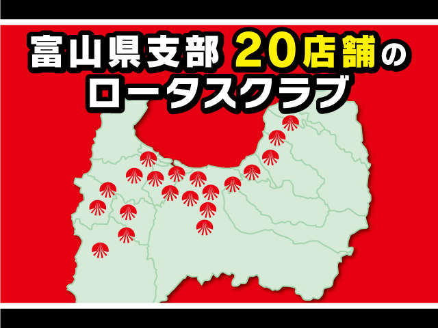 富山県支部20店舗のロータスクラブが対応します！