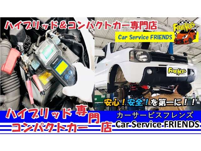 ハイブリッド　コンパクトカー専門店　Ｃａｒ　Ｓｅｒｖｉｃｅ　ＦＲＩＥＮＤＳ　加古川店 整備 修理・塗装・交換 画像
